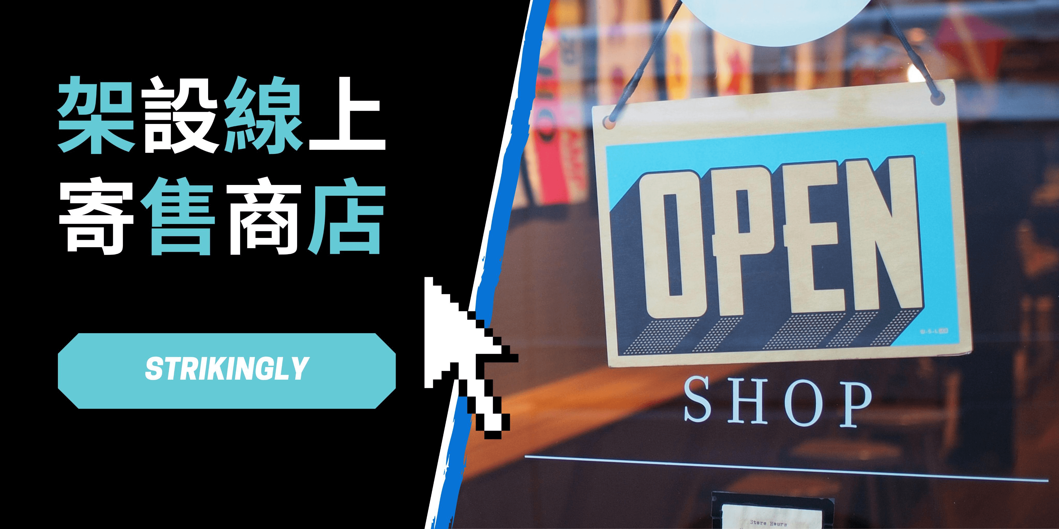 架設線上寄售商店 架設線上寄售商店